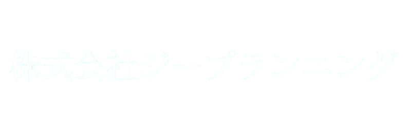 株式会社ジープランニング